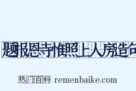 题报恩寺惟照上人房造句是什么意思的图片